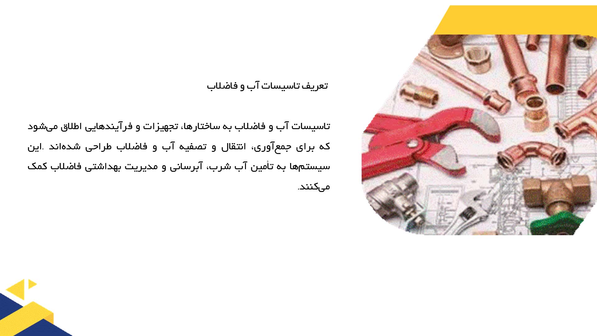 پاورپوینت در مورد تاسیسات آب و فاضلاب و محیط زیست